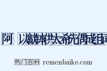 阿坰以歙钵供太希先偶成组词是什么意思的图片